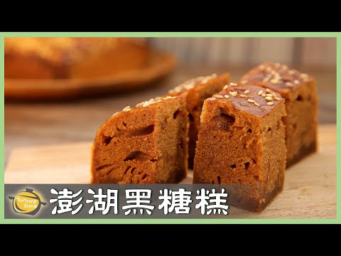 香甜又Ｑ軟！免技巧「黑糖糕」自己做，快速又簡單！Brown Sugar Cake│澎湖黑糖糕│陳郁芬 老師