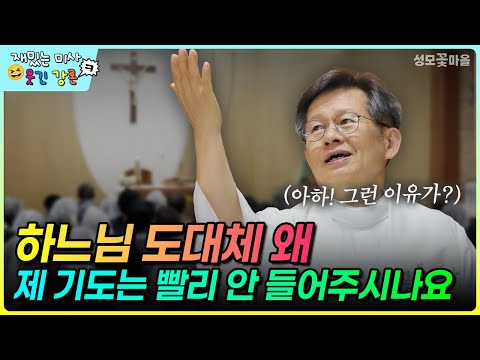[재밌는 미사 웃긴 강론] 하느님 도대체 왜 제 기도는 빨리 안 들어주시나요 #유머강연 #웃긴강론 #성모꽃마을 #천주교 #가톨릭