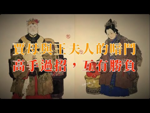 贾母与王夫人的暗斗，高手过招，互有胜负  #红楼梦 #红楼梦 #名著 #红学 #名著朗读 #中国古典文学 #文学经典 #世界名著 #清代 #曹雪芹