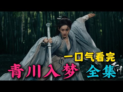 一口气看完《青川入梦》全集：足智多谋超绝大女主！这才是真正的大女主！大结局封神！