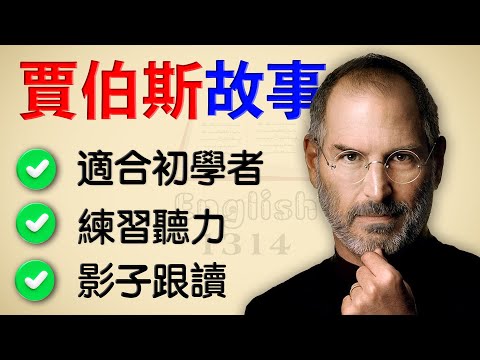 【黃仁勳故事】跟讀練習，學英語初級｜中高齡專屬，慢速清晰版，零壓力｜學英文初學者一定要學的英語故事