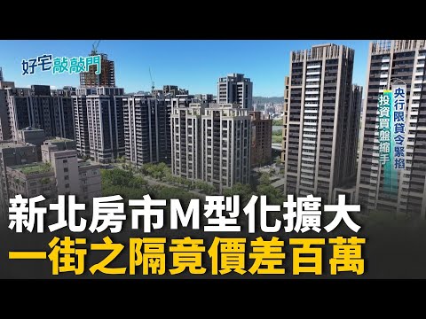 精華｜新北房市M型化擴大，捷運宅衝新高、重劃區卻連跌兩季！同一區超大價差，熱區衝高、冷區修正，專家解析關鍵！｜【好宅敲敲門】20251103│三立iNEWS