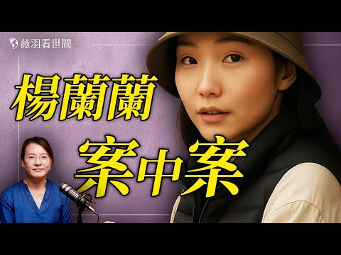 范冰冰辱華了？楊蘭蘭案牽出31年前一個大案；上海咖啡店又有人發瘋，底層年輕人的困境與悲哀。｜薇語雙談 20250828