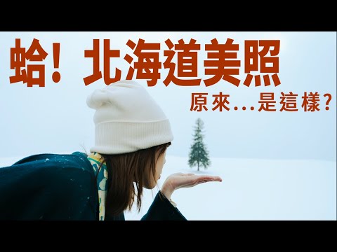 來了才知道!美照背後其實...長這樣❄️北海道熱門網美景點大揭密!|北國之旅EP2
