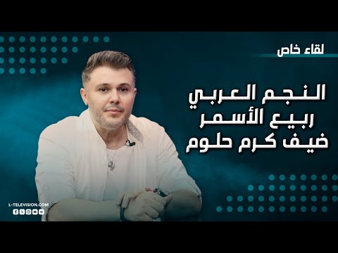 ربيع الأسمر وحديث في السياسة والدين | مواقفه الوطنية وولائه لسوريا | ورأيه بهؤلاء الفنانين!!