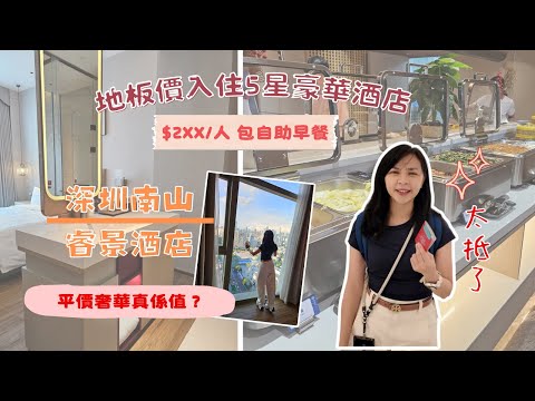 【深圳生日VLOG】入住5星豪華酒店還要地板價?!｜睿景酒店房間導覽＋智能設備實測｜平價奢華真係值？