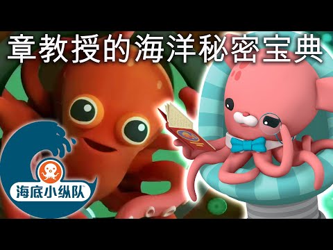 海底小纵队 - 🐙章教授的海洋秘密宝典📚 | 集完整版