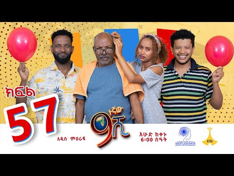 ዘጠነኛው ሺ ክፍል 57 - Zetenegnaw Shi Sitcom part 57