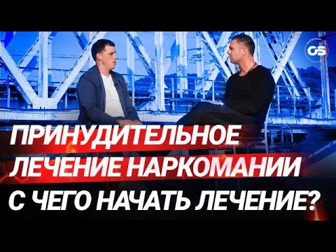 Принудительное лечение наркомании. С чего правильно начать лечение. #олегболдырев #лечениенаркомании
