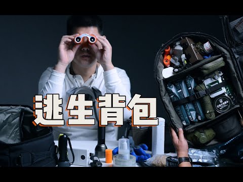 一个生存狂的逃生背包里都有什么？