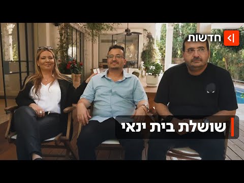 מבית צנוע ביבנה לראש המשק הישראלי: מה סוד ההצלחה של האחים ינאי?
