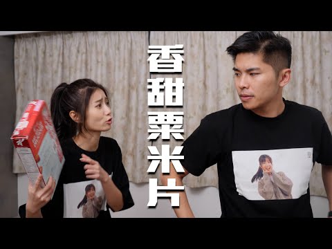 試映劇場《香甜粟米片》 ｜試當真