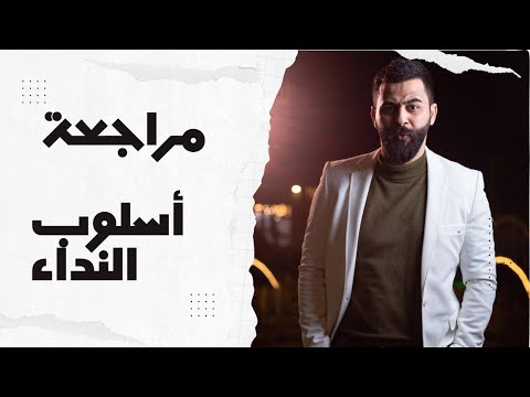 مراجعة 👈🏻 أُسلوبُ النداءِ