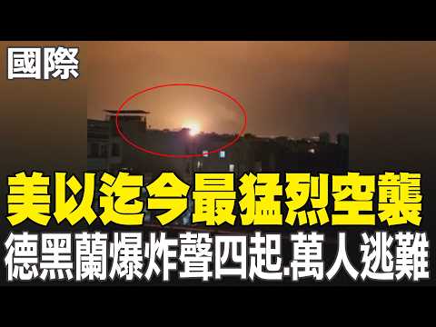 【每日必看】美以"迄今最猛烈"空襲 德黑蘭爆炸聲四起.萬人逃難｜伊朗駐聯合國代表控訴 美以空襲釀1300平民罹難 20260311