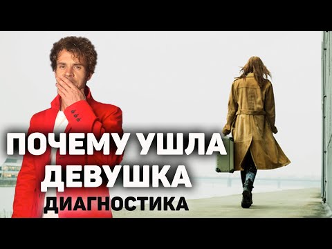 Почему девушки уходят. Диагностика отношений и расставания.