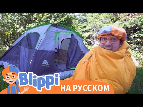 Блиппи идет в поход | Блиппи на русском