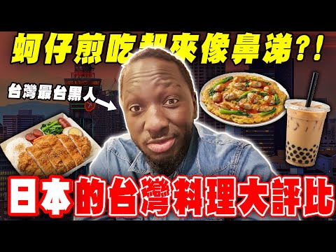 🍴在日本的台灣料理到底夠不夠台❓黑龍:這個我給10分😲