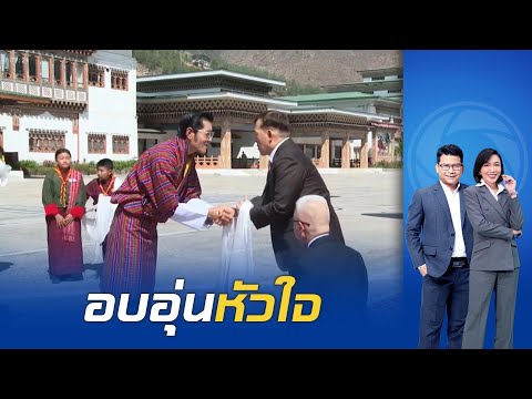 ปลื้มปีติ "ในหลวง-พระราชินี" ทรงขับเครื่องบินพระที่นั่ง เสด็จฯ ถึง ภูฏาน