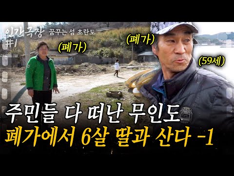 1부🎞 주민들 다 떠나 사람이 없는 무인도 폐가에 정착한 한 부부. 무인도를 사람 사는 곳으로 바꾸는 부부의 험난한 도전기[인간극장] 꿈꾸는섬,초란도 | KBS 2017.04.10