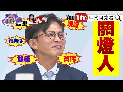 《#藍白會 登場!雙方各懷鬼胎!#鄭麗文 喊話未來全方位合作!#黃國昌 支持度雪崩!》【2025.11.23『年代向錢看』週末精選】@ChenTalkShow