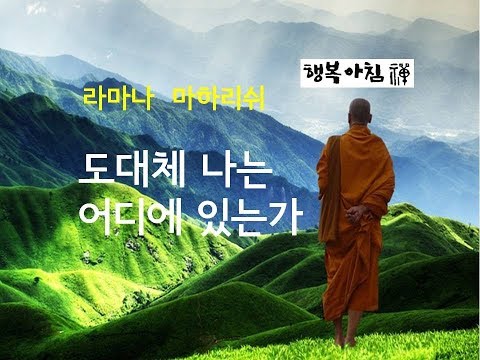 [65] [라마나 마하리쉬]   도대체 나는 어디에 있는가