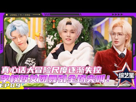 亚洲超星团 EP09:真心话大冒险尺度逐渐失控,李权哲女团舞杀疯了扭胯wave引全场尖叫! |#亚洲超星团 Asia Super Young | 曾志伟/Rain/程潇/朱正廷/农夫组合/苏志威