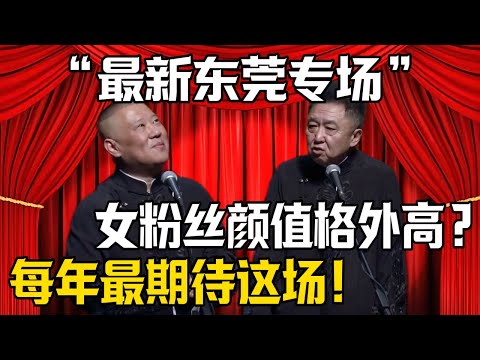 【最新東莞專場】郭德綱：每年最期待今天東莞的專場！於謙：女粉絲顏值都格外高？| 德雲社相聲大全 #郭德纲 #于谦 #岳云鹏 #郭麒麟 #孙越 #烧饼 #相声 #搞笑 #funny