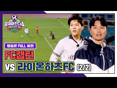 [경기 FULL 클립] FC캡틴 VS 라이온하츠FC (2/2) | 뭉쳐야 찬다4 | JTBC 251214 방송