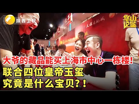 大爷的藏品能买上海市中心一栋楼！联合四位皇帝玉玺，究竟是什么宝贝？！ #华山论鉴 #鉴宝 #精彩