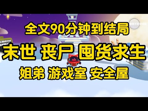 《末世爽文，和弟弟一起求生》  #一口气看完 #宝藏小说 #小說 #完結小說 #已完結 #末世 #故事