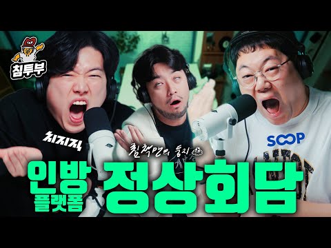 치지직 vs SOOP, 인방 플랫폼 정상회담 (with 감스트, 한동숙)