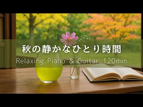【Work BGM】Peaceful Autumn Solo Time｜Chill Piano & Guitar 120min – Relax, Focus & Study Music
