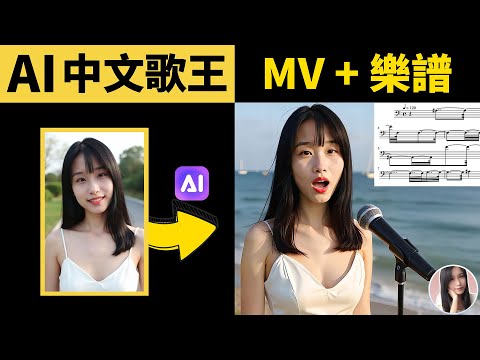 誰說AI唱歌沒感情？！一鍵生成中文/台語/粵語歌等，還能自動出MV和樂譜🎶｜TopMediAI 教程
