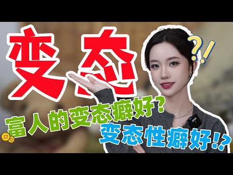 【小止Talk】聊聊富人的变态癖好和变态性癖好😂