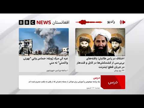 د بي‌بي‌سي پښتو راډیو ژوندۍ خپرونه
