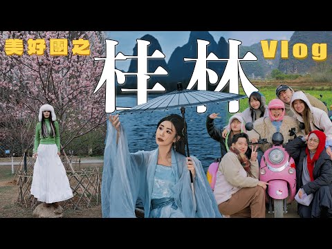 【美好團之桂林 Vlog】第一次和粉絲一起去旅行!❤️到底會擦出什麼火花呢 😜陽朔的如意峰 真的很像在仙境 (˶‾᷄ ⁻̫ ‾᷅˵)！杉湖,象鼻山,東西巷,南溪山景區,蘆笛岩,陽朔,漓江景區,世外桃源