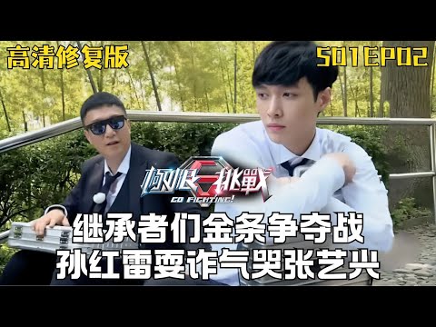 继承者们上演金条争夺战, 孙红雷不守信用气哭张艺兴 #极限挑战第一季 S01EP02 #黄渤 #黄磊 #孙红雷 #张艺兴 ｜FULL