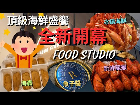 【頂級海鮮攻略】🚨全新Food Studio海鮮自助餐| 75折優惠任食魚子醬、海膽、海膽意大利粉、新鮮蒸龍蝦、龍蝦炒飯、龍蝦伊麵、烤虎蝦、烤和牛 🔥 萬麗酒店