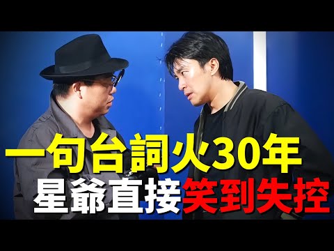 星爺的編劇演戲到底多好笑？臨時加戲笑翻所有人，連星爺也差點接不住，一個鏡頭火了30年！