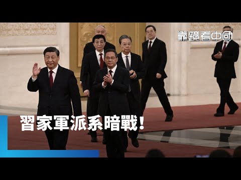 確保權力不失控!習近平故意激化「亞派系」競爭?習家軍內部分化!亞派系角力加劇!|靠鏡看中國|#鏡新聞