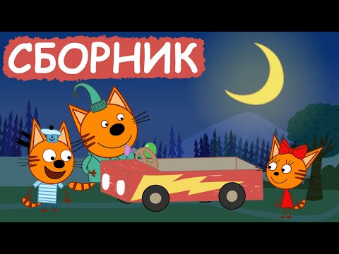 Три Кота | Сборник добрых серий | Мультфильмы для детей😃