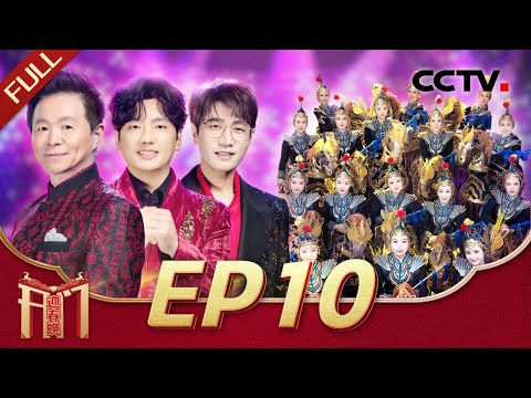 《2026开门迎春晚》EP10 莫华伦 王铮亮齐助阵！中国唱将拉票环节上大活，舞蹈复刻赵丽蓉老师春晚名场面，谁的DNA动了？ 20260208 | CCTV春晚
