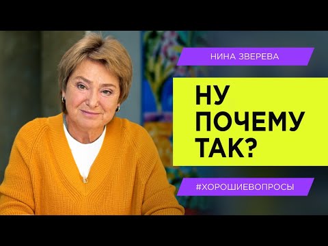 Как быть, когда отношения в семье приносят боль? | Нина Зверева #хорошиевопросы