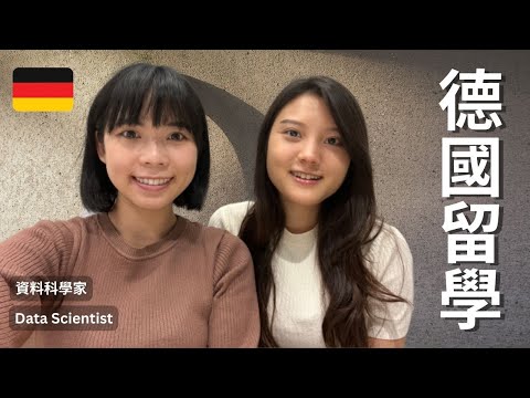 畢業年薪達 220 萬台幣?在德國當資料科學家|德國留學分享 🇩🇪