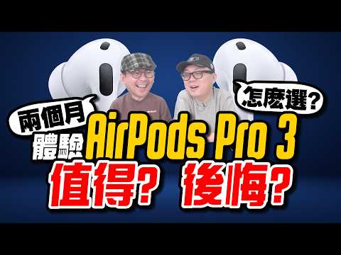 AirPods Pro 3 vs Pro 2 vs AirPods 4｜差在哪？誰真的該升級？