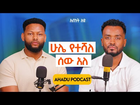 ገንዘብ ያለው መፈለጓ መብት ነው| ሁሌም የተሻለ ሰው አለ @Gulichapodcast 