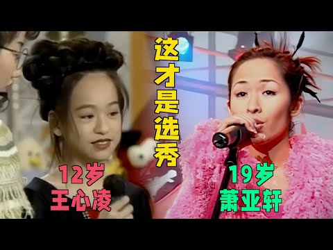 王心凌、萧亚轩、梁静茹歌唱比赛，现场太惊艳了：这才是真正的选秀！