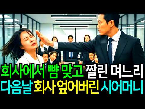 회사에서 뺨 맞고 울면서 돌아온 며느리 재벌 회장인 시어머니의 전화한통으로 개박살났습니다