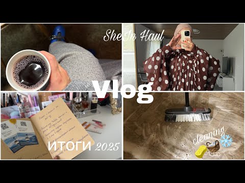 Vlog❄️Воспитание Детей,Итоги 2025,уборка,Примерка Shein и книги 📚 