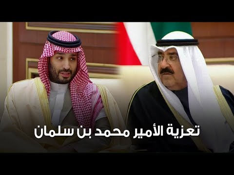 تعزية ولي عهد #السعودية الأمير #محمد_بن_سلمان لصاحب السمو أمير البلاد الشيخ #مشعل_الأحمد الصباح